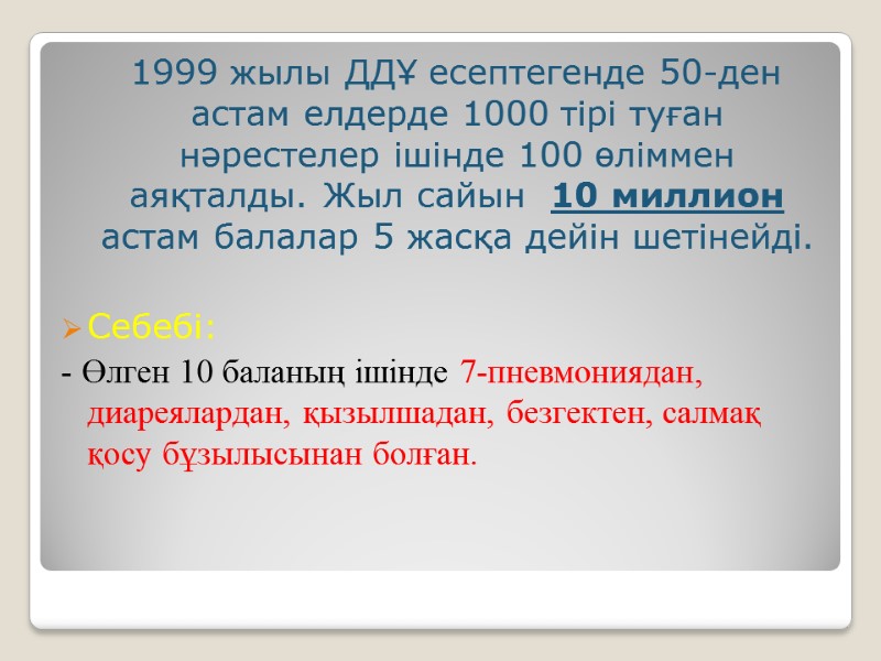 1999 жылы ДДҰ есептегенде 50-ден астам елдерде 1000 тірі туған нәрестелер ішінде 100 өліммен